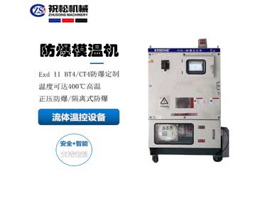 防爆模溫機(jī)，防爆油溫機(jī)，適用于化工反應(yīng)釜防爆場(chǎng)所