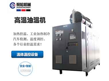 超高溫油溫機(jī)，400度高溫油溫機(jī)，上海高溫油溫機(jī)